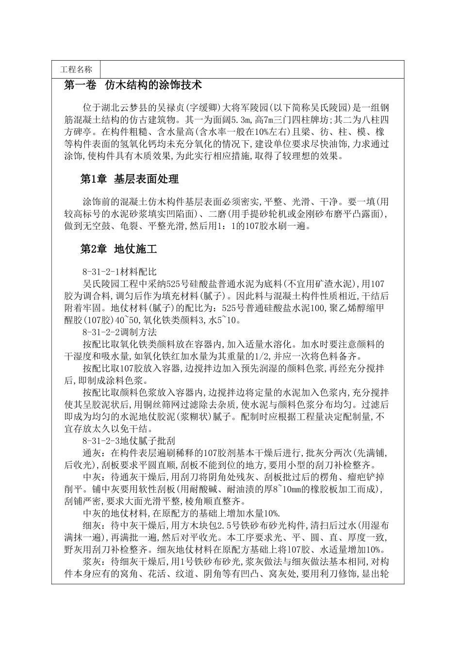 仿木结构的涂饰技术_第1页