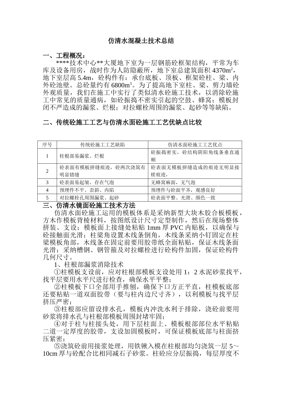 仿清水混凝土技术总结_第1页