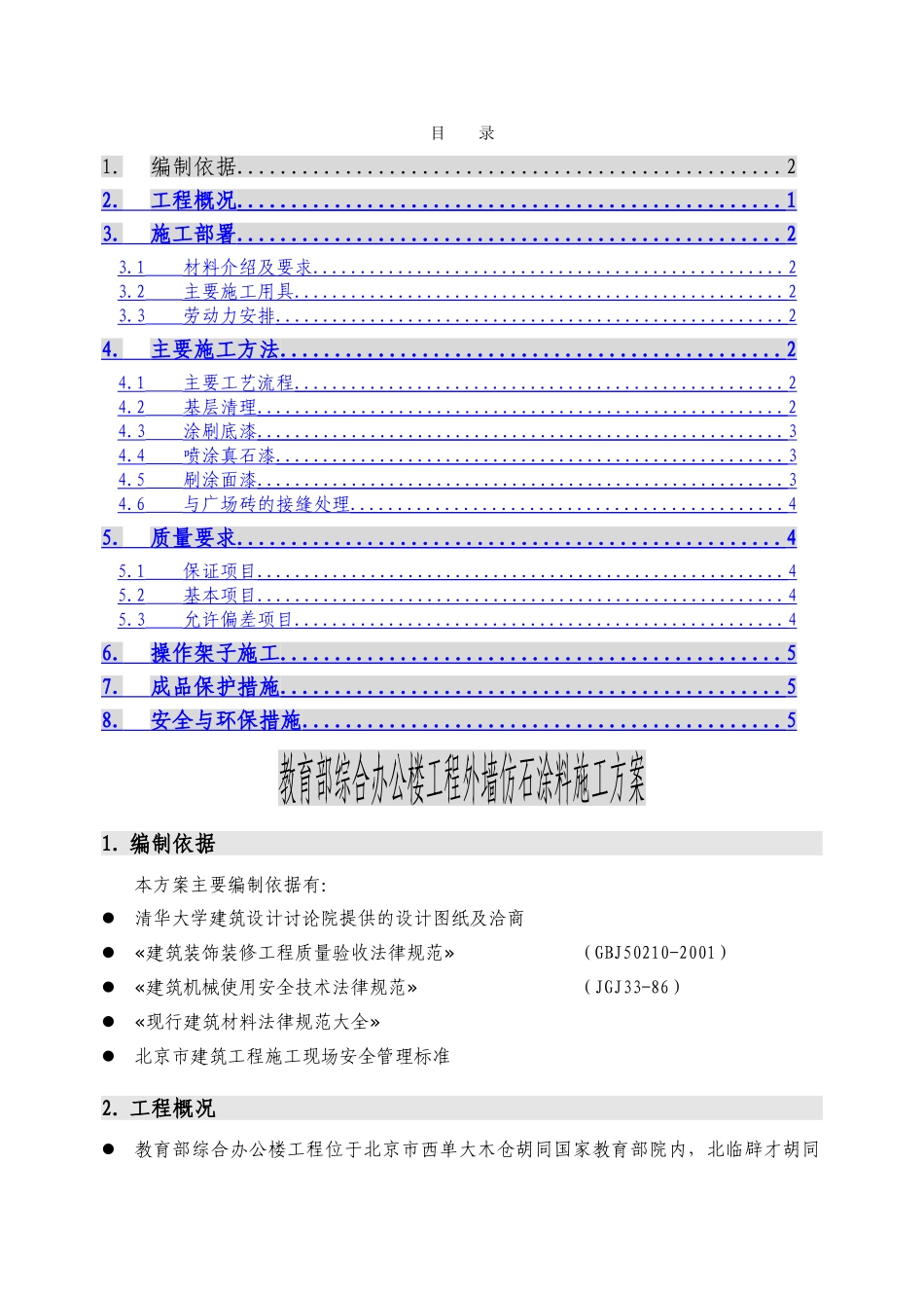 仿石涂料施工方案_第1页