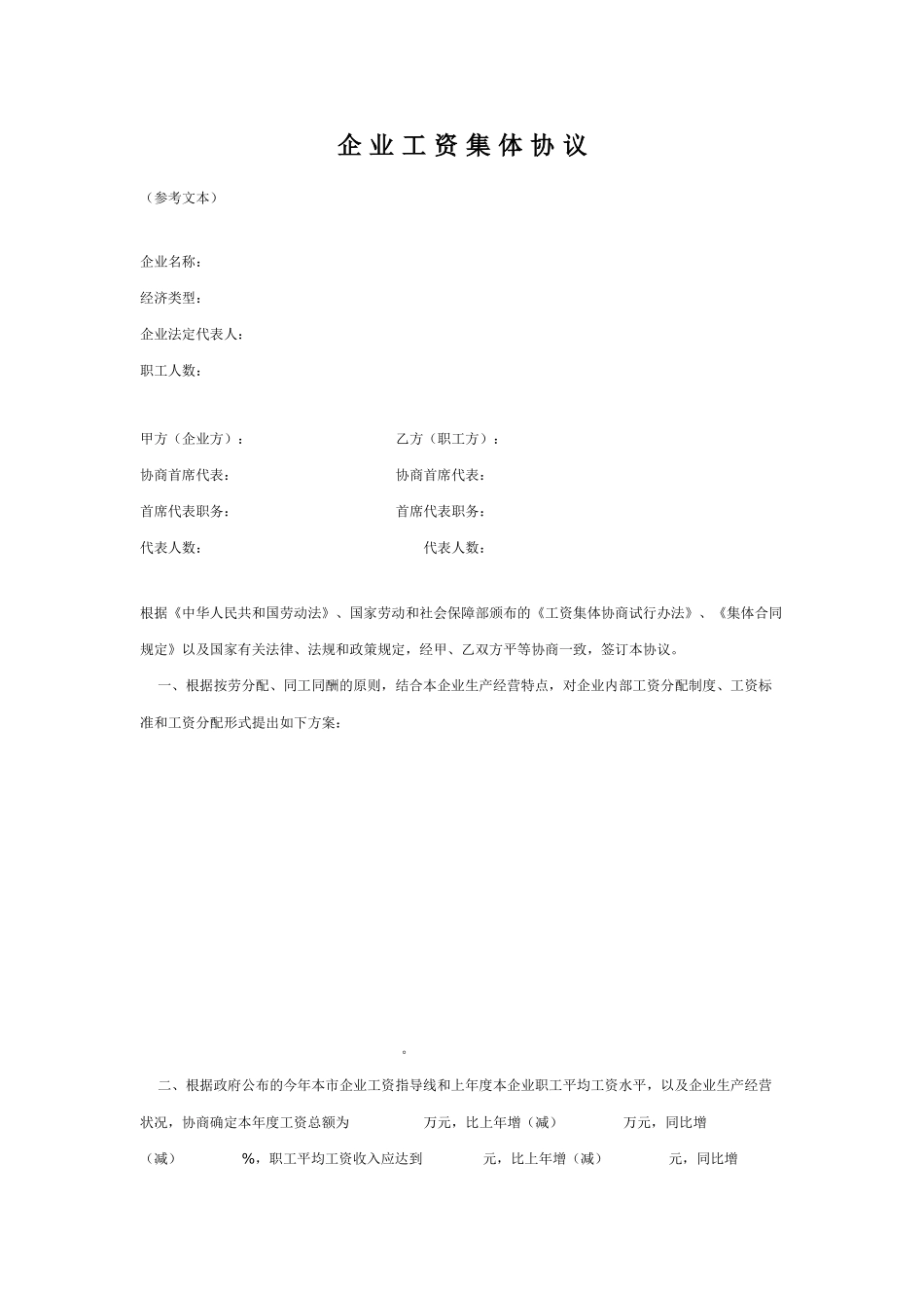 企-业-工-资-集-体-协-议_第1页