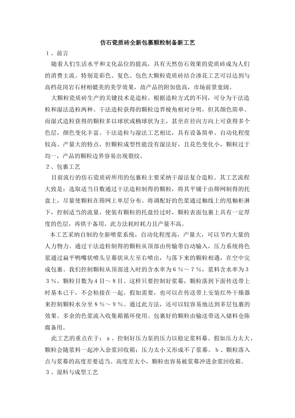 仿石瓷质砖全新包裹颗粒制备新工艺_第1页