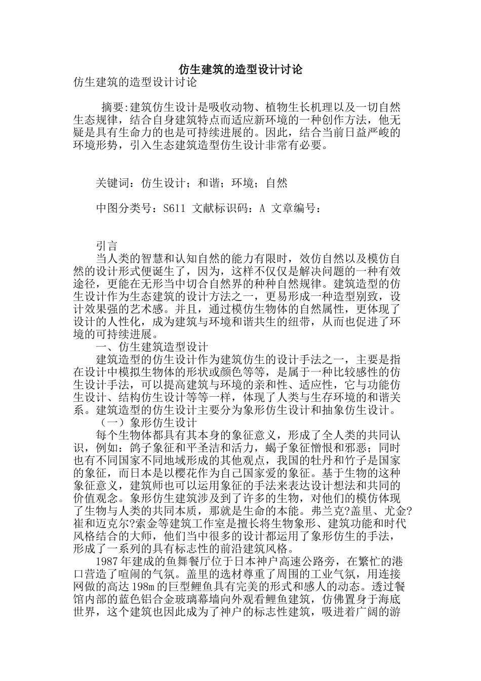 仿生建筑的造型设计研究_第1页