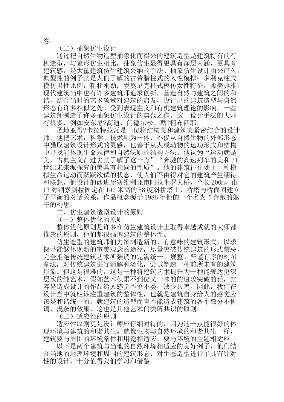 仿生建筑的造型设计研究_第2页