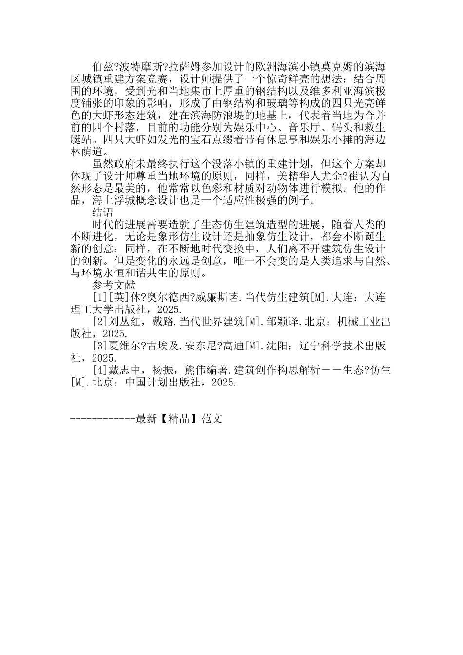 仿生建筑的造型设计研究_第3页