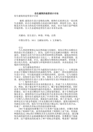 仿生建筑的造型设计研究