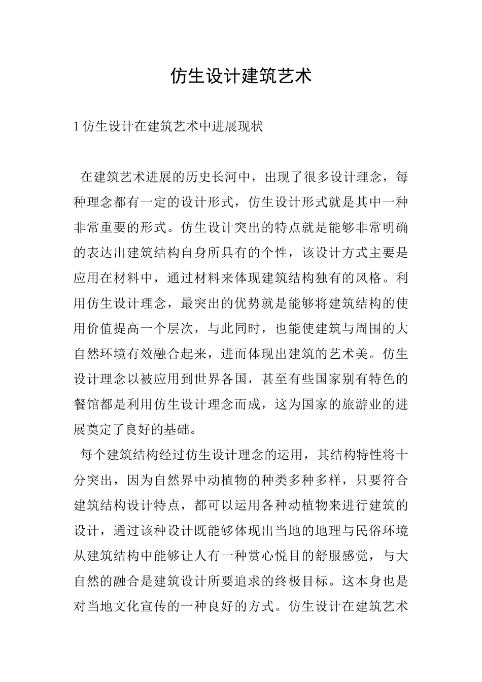 仿生设计建筑艺术_第1页