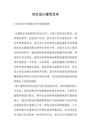 仿生设计建筑艺术