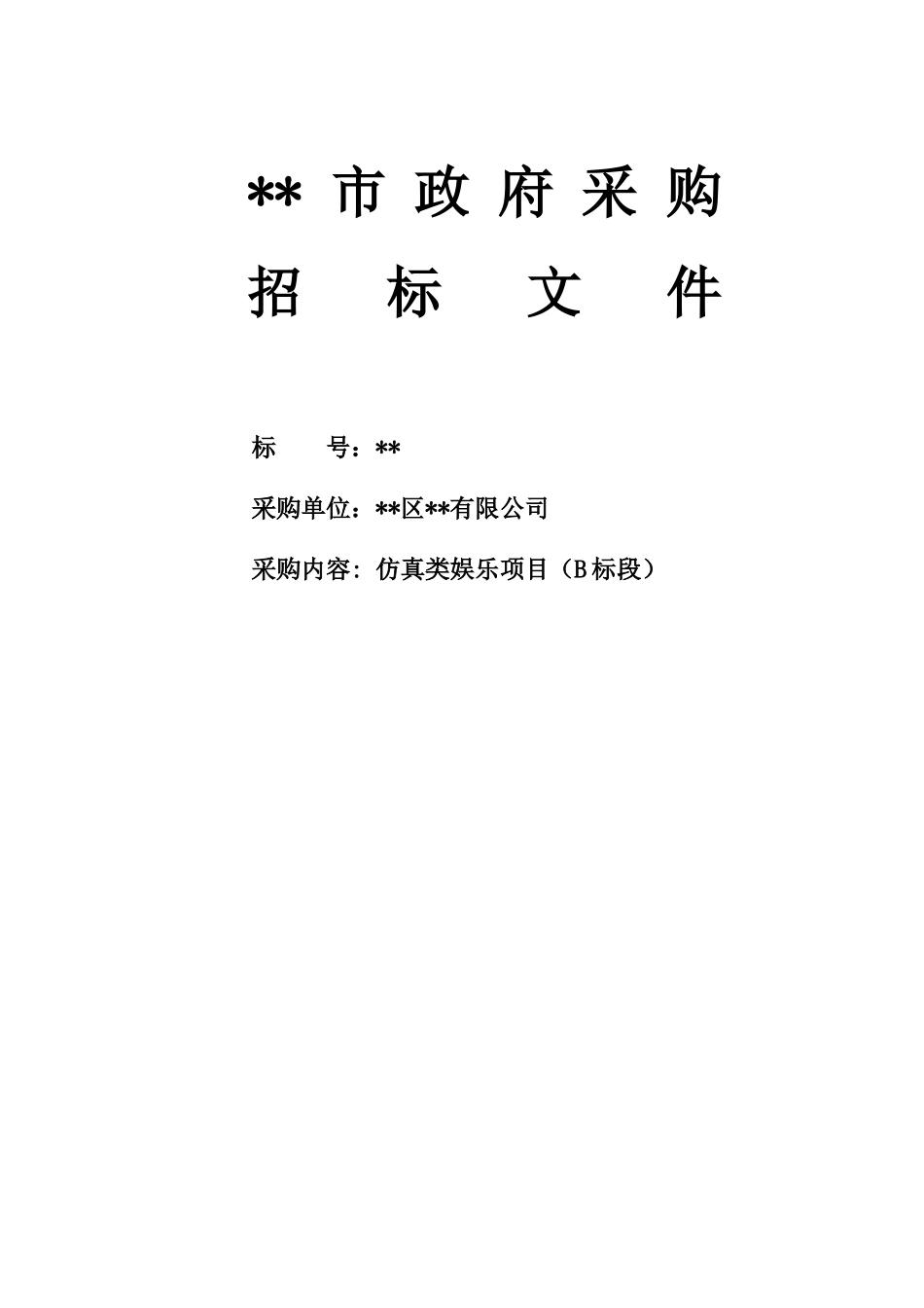 仿真娱乐项目招标文件_第1页