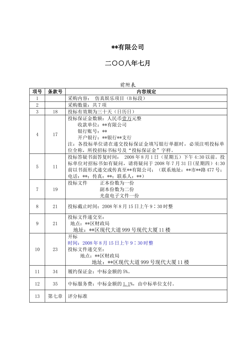 仿真娱乐项目招标文件_第2页