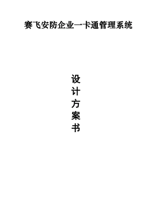 企业一卡通管理系统设计方案书-2