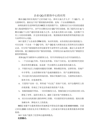 企业QQ在呼叫中心的应用