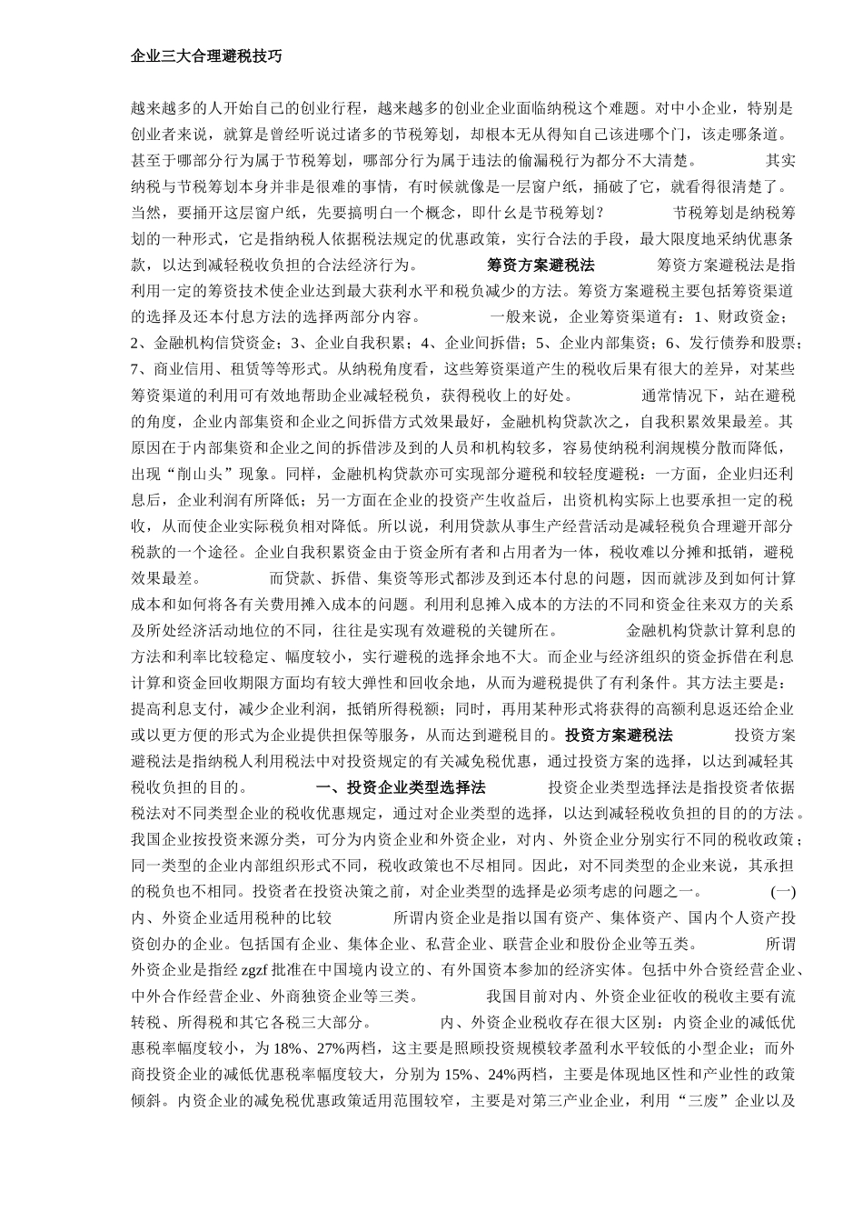 企业三大合理避税技巧_第1页