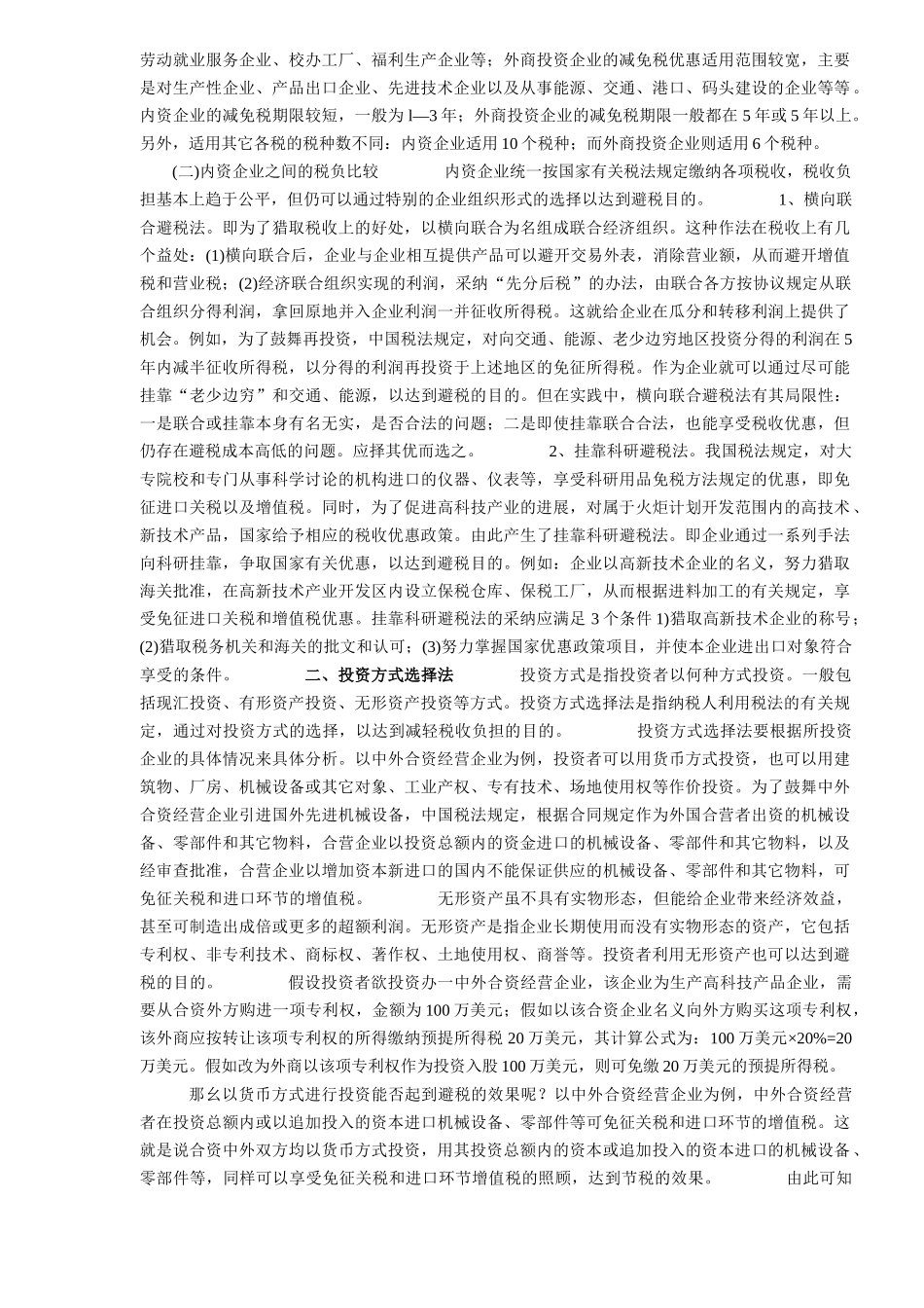 企业三大合理避税技巧_第2页