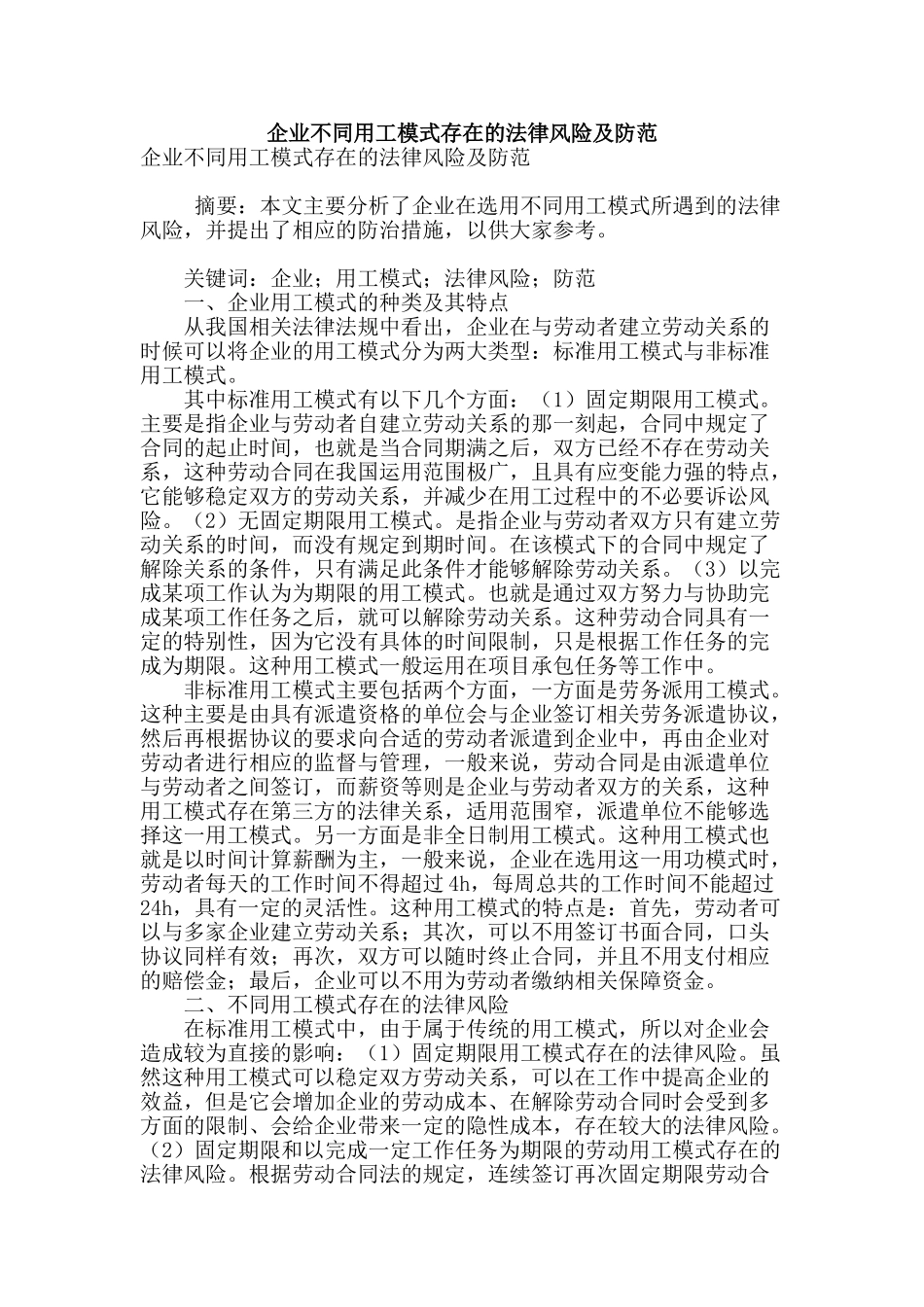企业不同用工模式存在的法律风险及防范_第1页