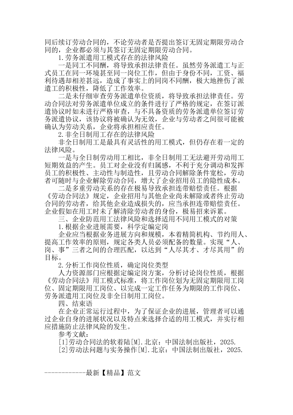 企业不同用工模式存在的法律风险及防范_第2页