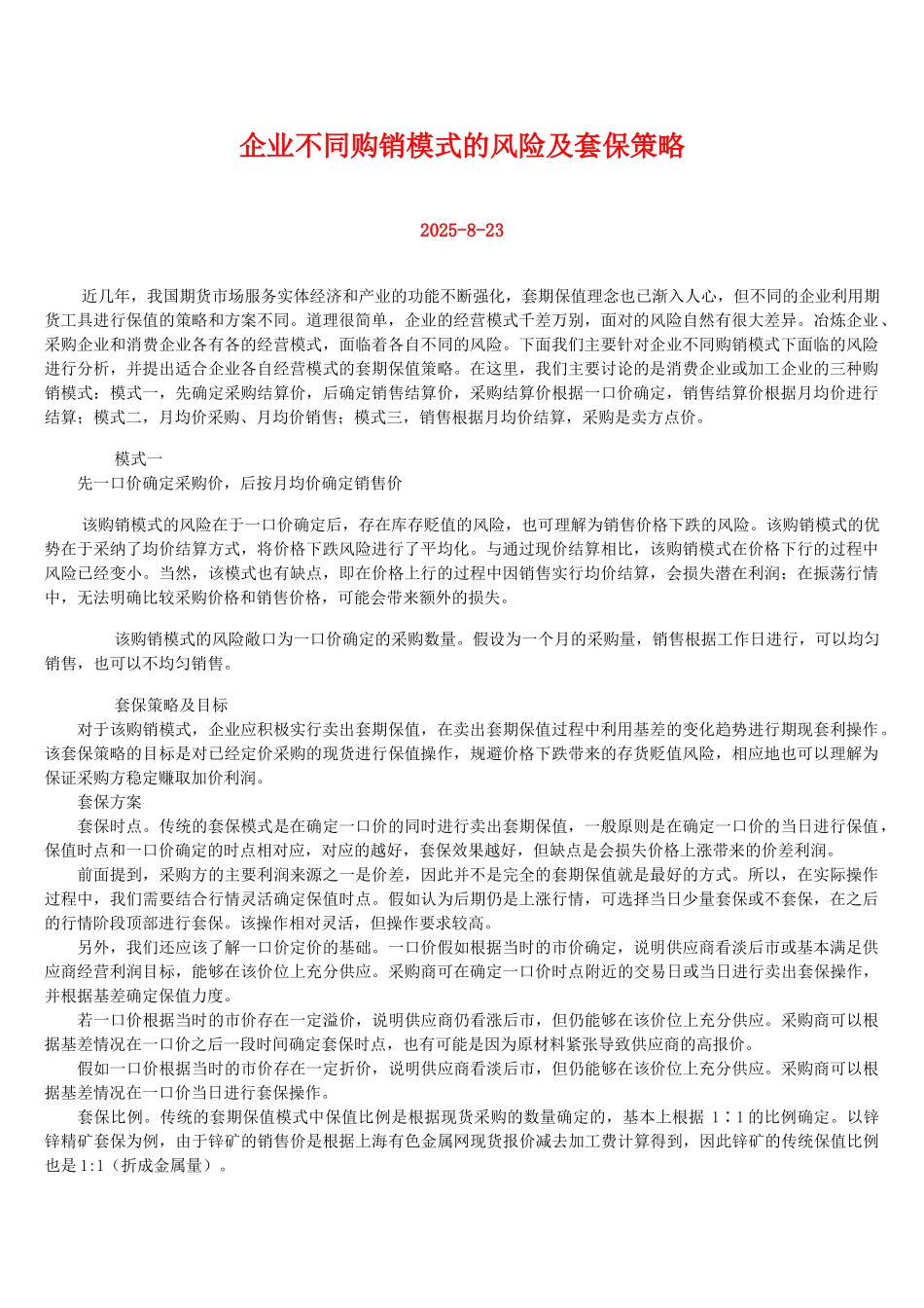 企业不同购销模式的风险及套保策略_第1页