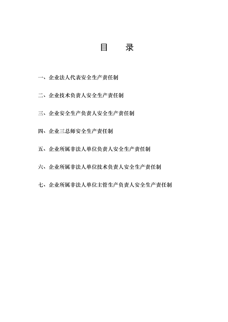 企业主要人员安全生产责任制_第1页