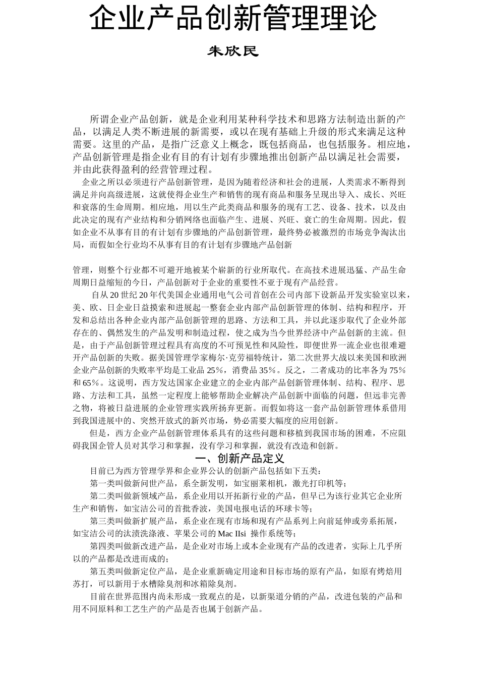 企业产品创新管理理论_第1页