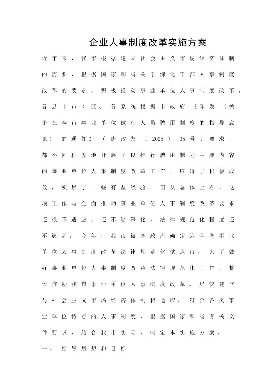 企业人事制度改革实施方案精品策划方案_第1页