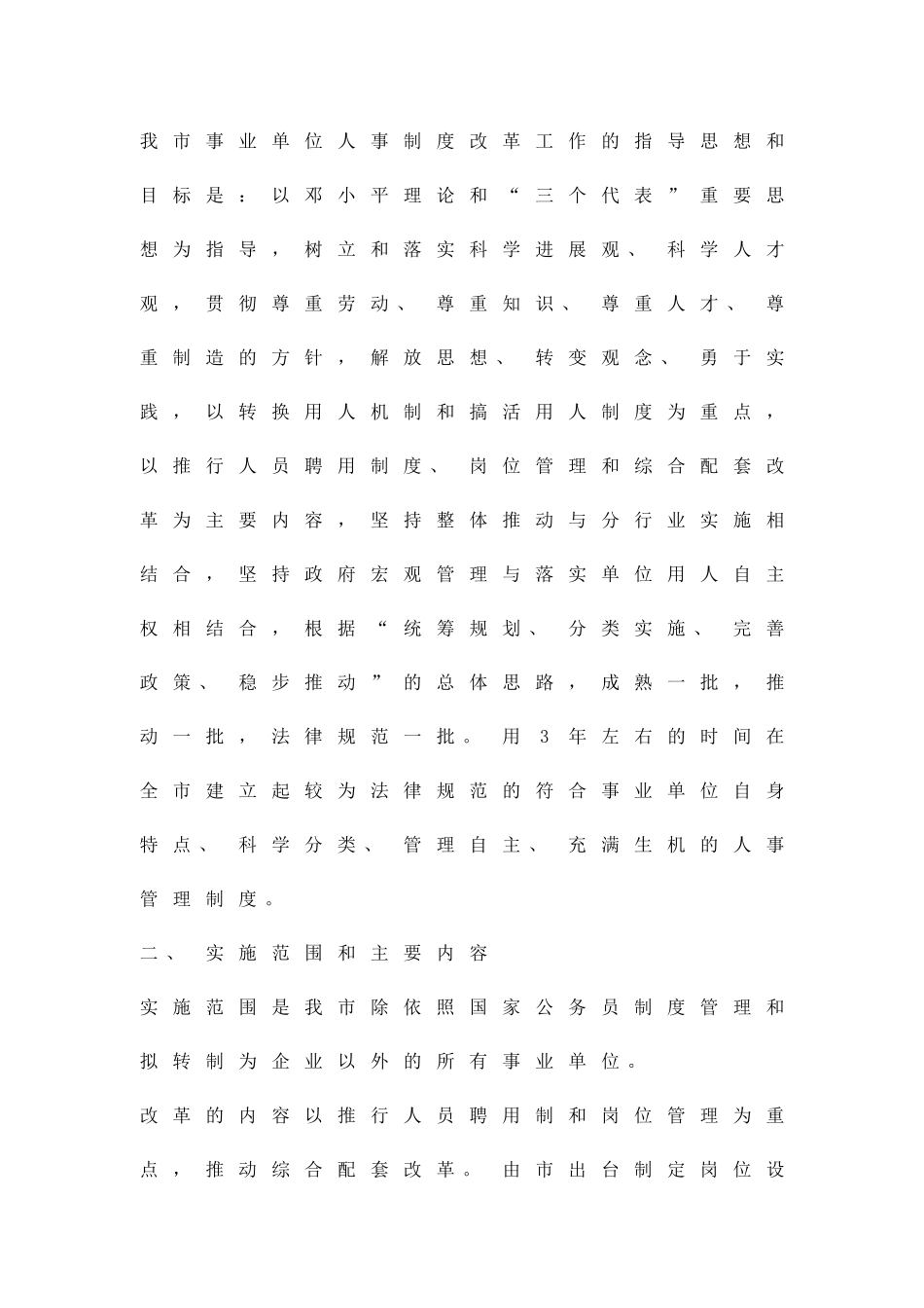 企业人事制度改革实施方案精品策划方案_第2页