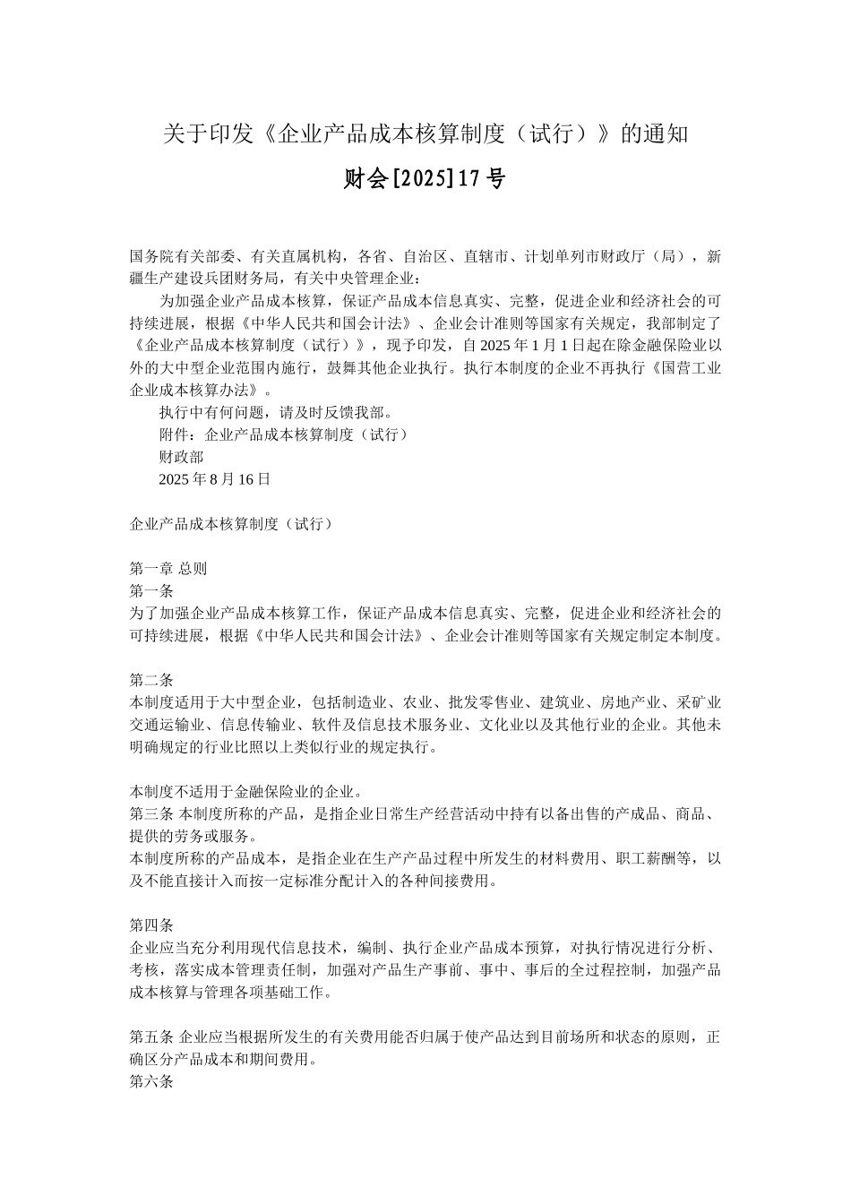 企业产品成本核算制度财会17号_第1页