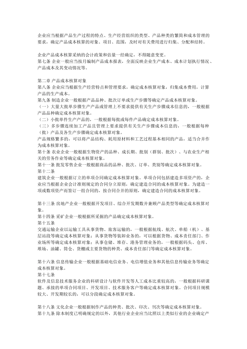 企业产品成本核算制度财会17号_第2页