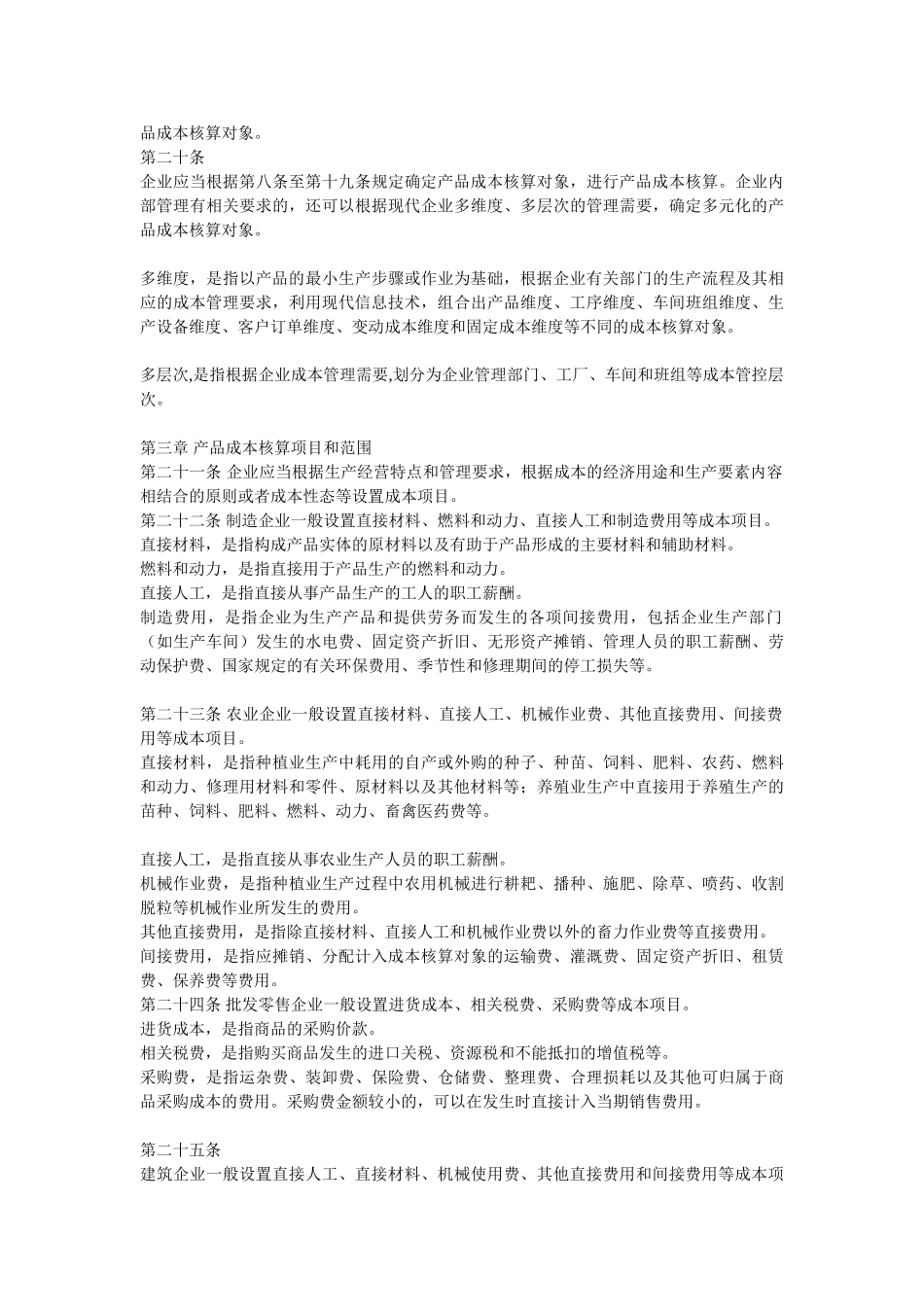 企业产品成本核算制度财会17号_第3页