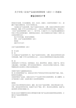 企业产品成本核算制度财会17号