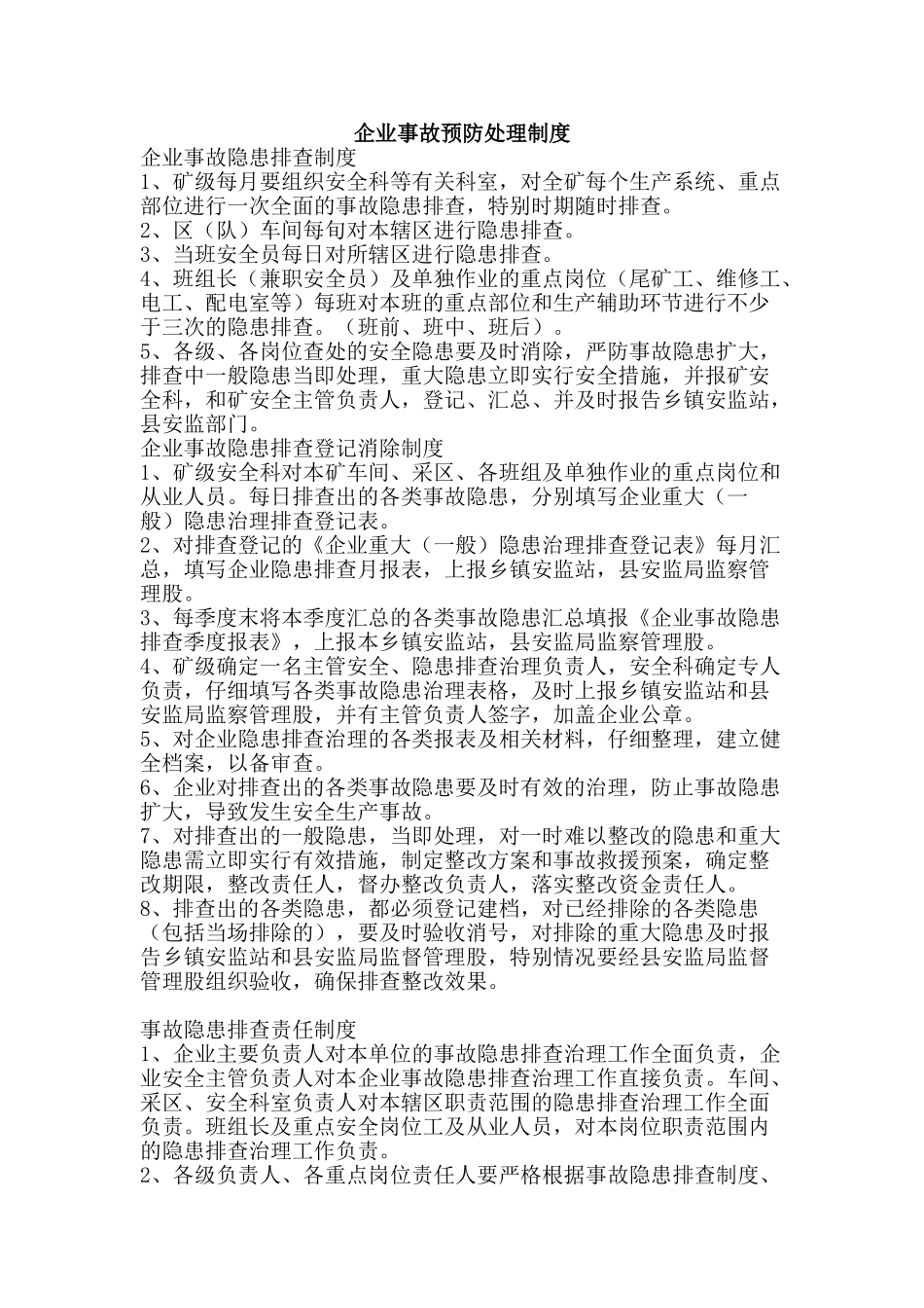 企业事故预防处理制度_第1页