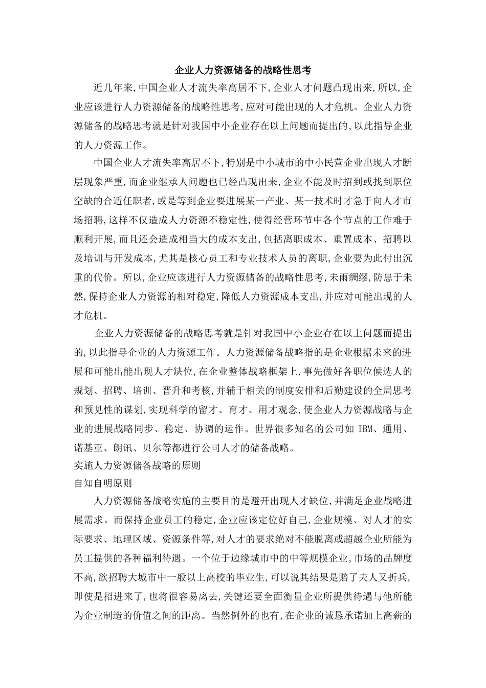 企业人力资源储备的战略性思考_第1页