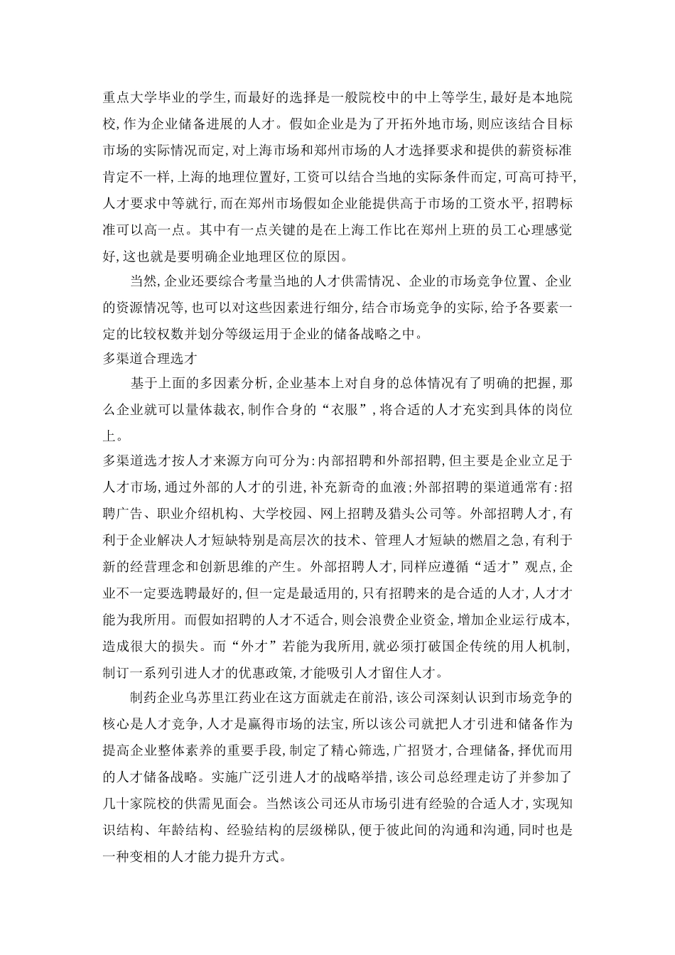 企业人力资源储备的战略性思考_第3页