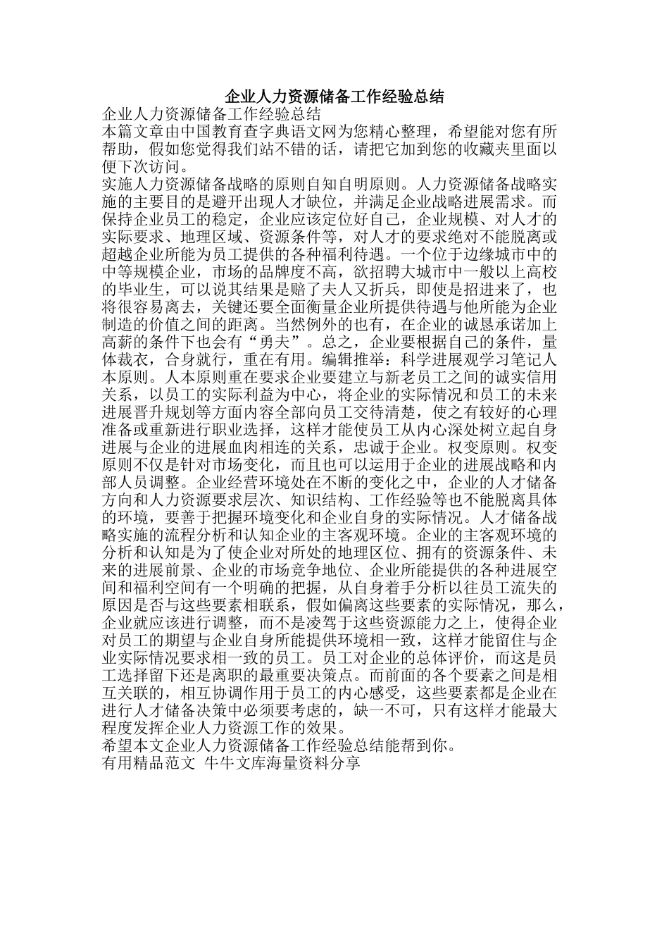 企业人力资源储备工作经验总结-精品范文资料_第1页