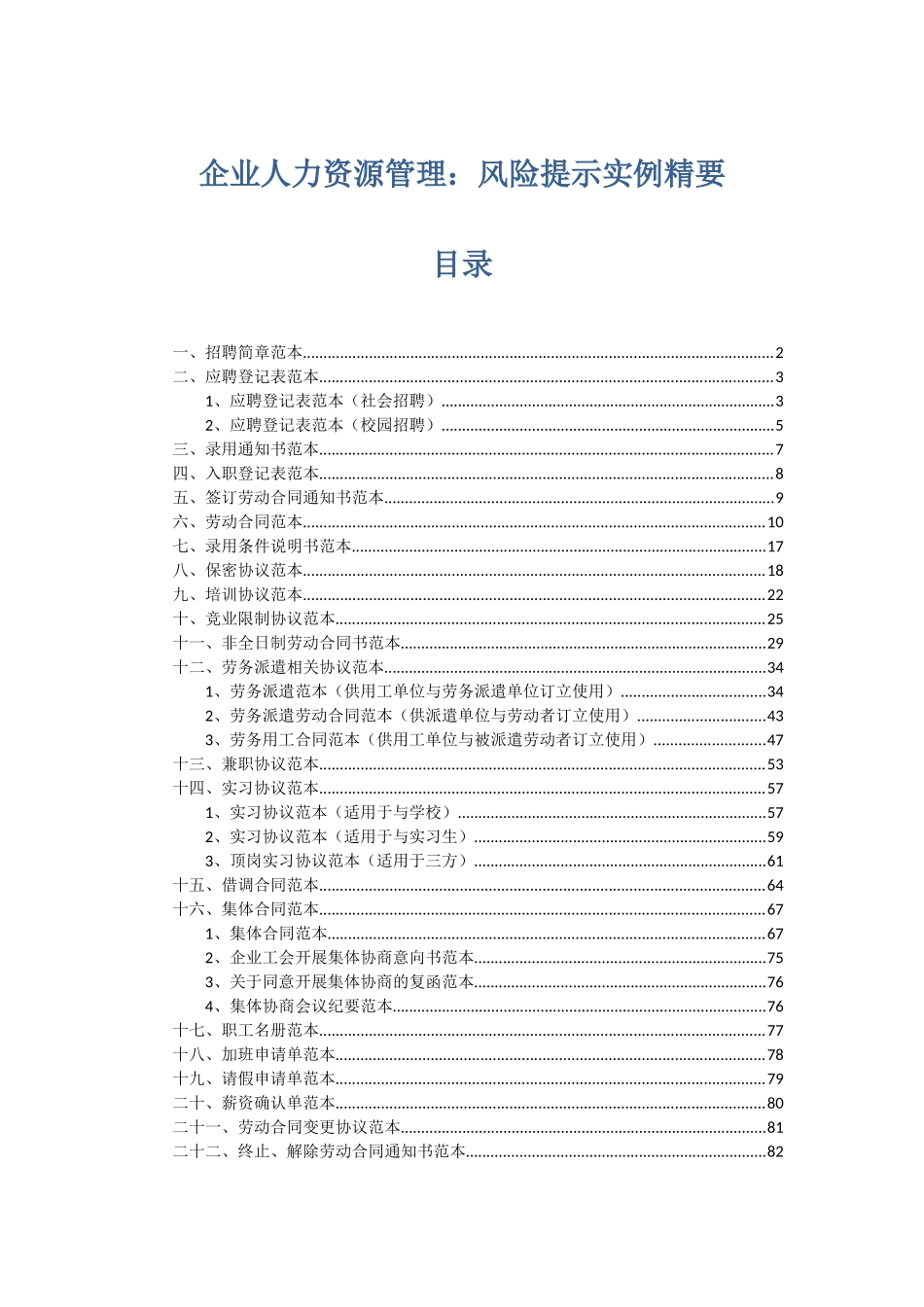 企业人力资源管理：风险提示实例精要_第1页