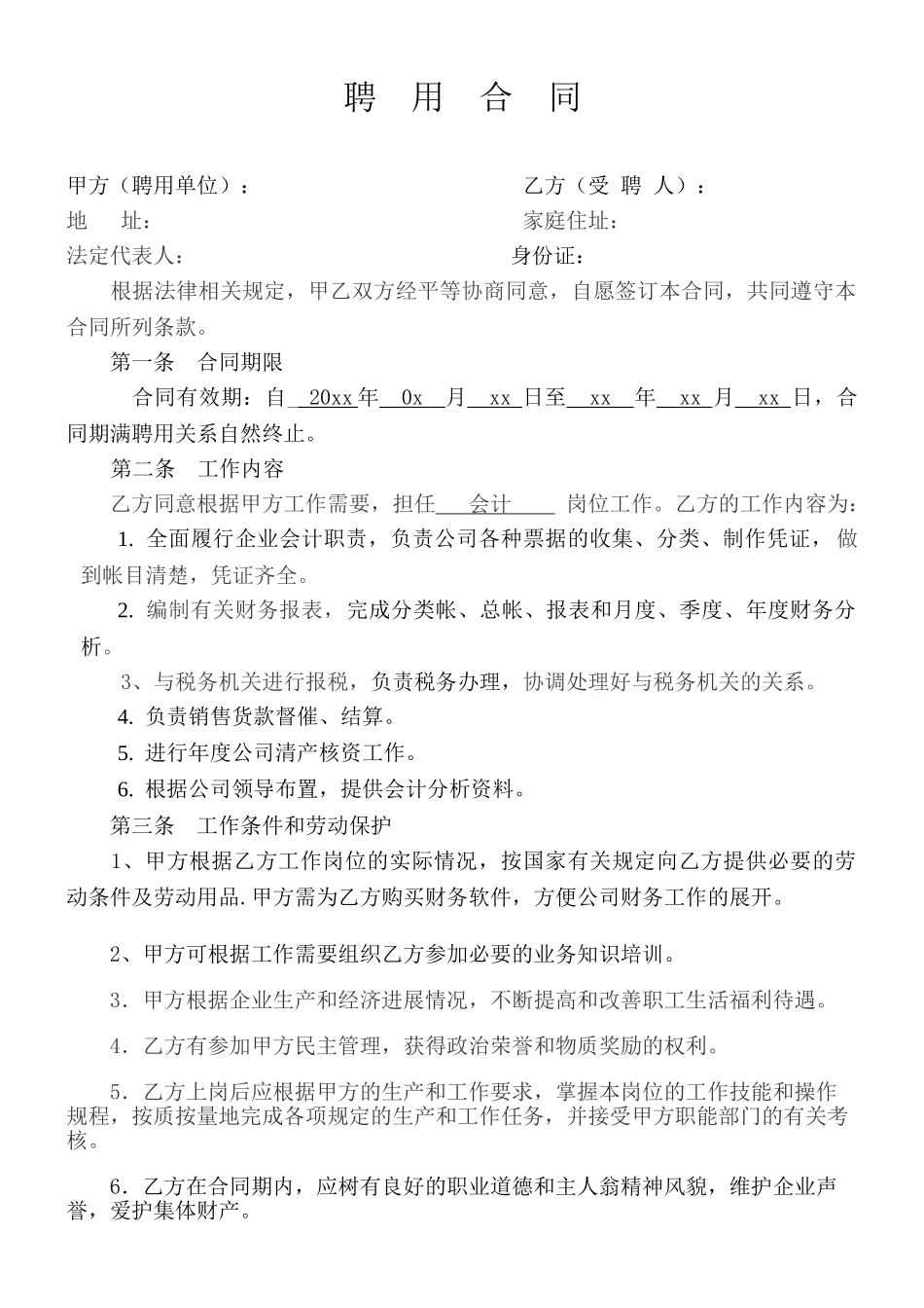 企业会计人员聘用合同_第1页