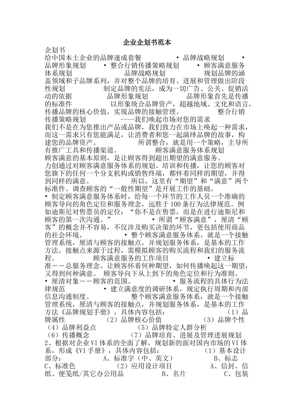 企业企划书范本_第1页