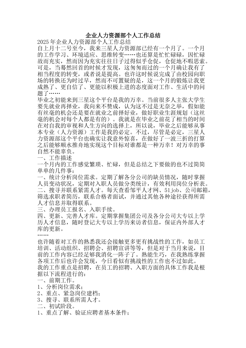 企业人力资源部个人工作总结-精品范文资料_第1页