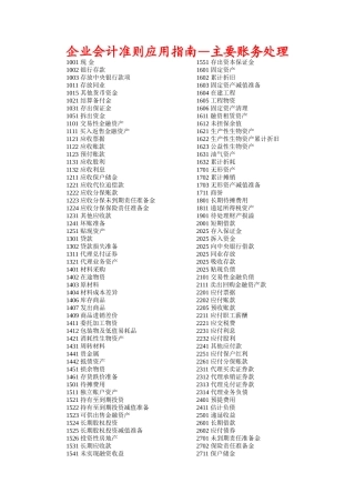 企业会计准则应用指南主要账务处理》