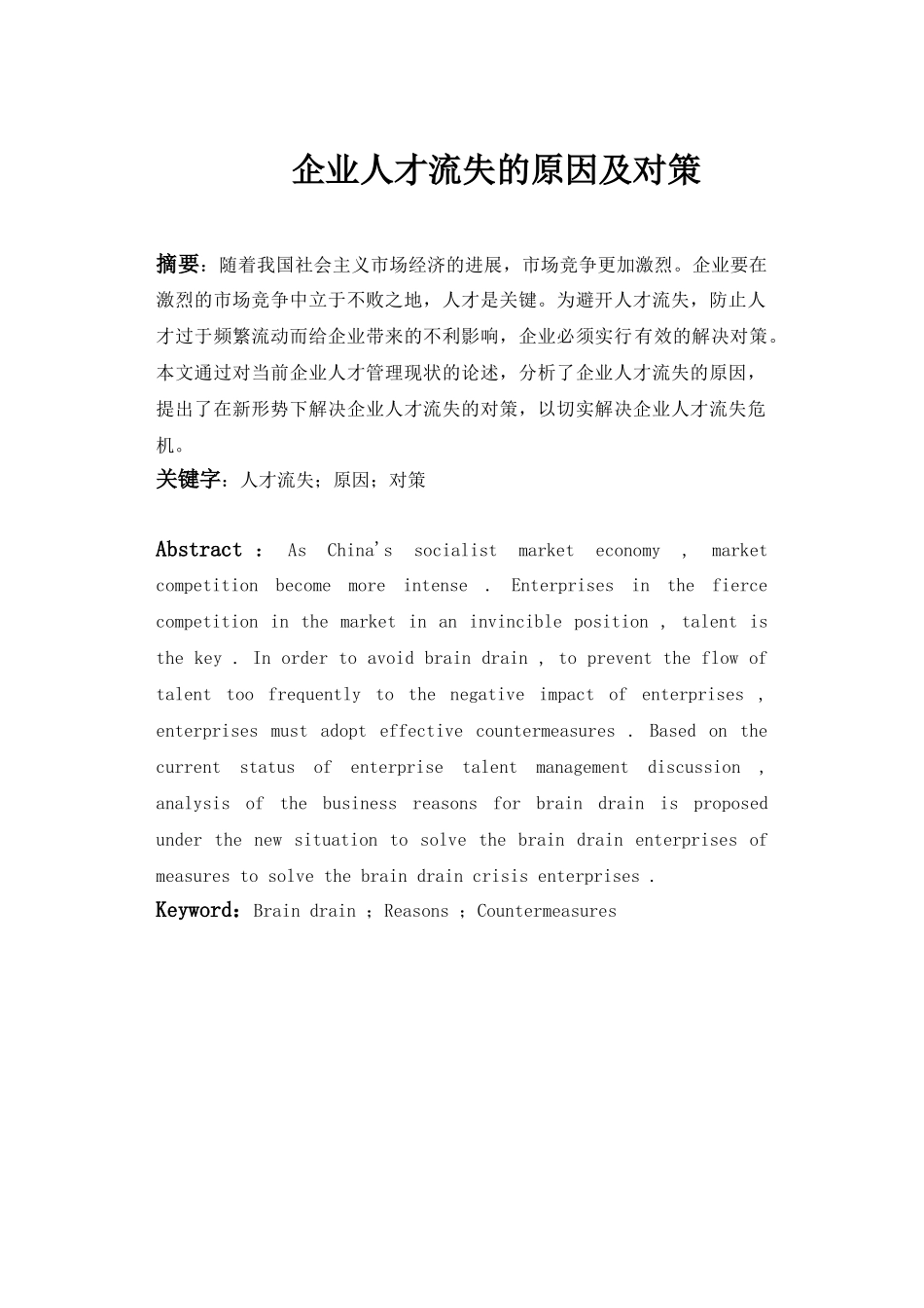 企业人才流失的原因及对策_第1页