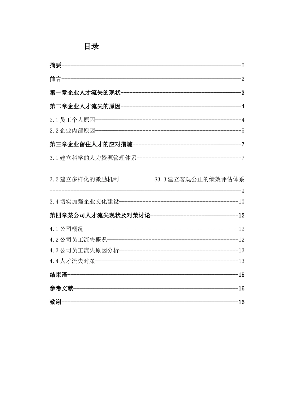企业人才流失的原因及对策_第2页