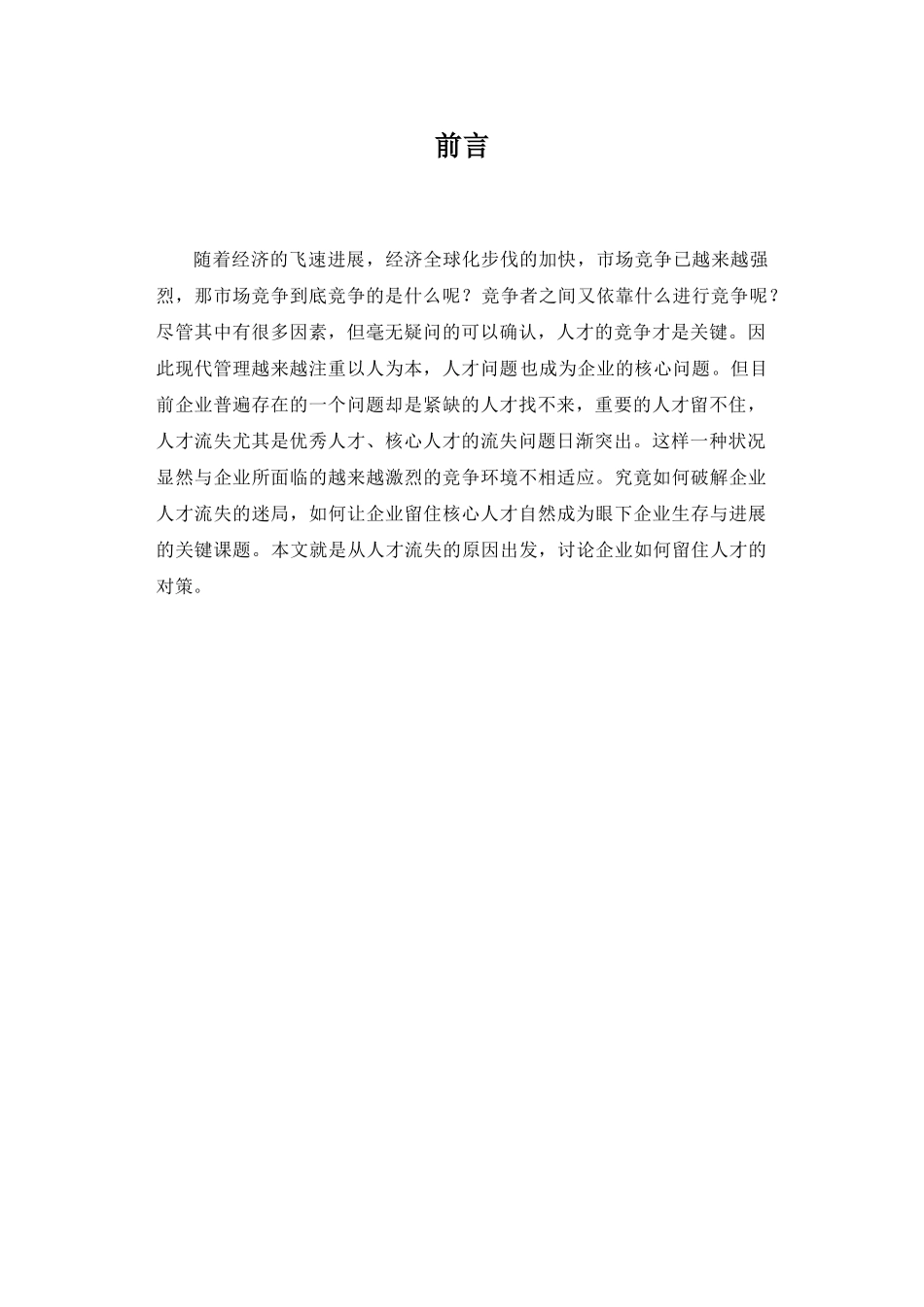 企业人才流失的原因及对策_第3页