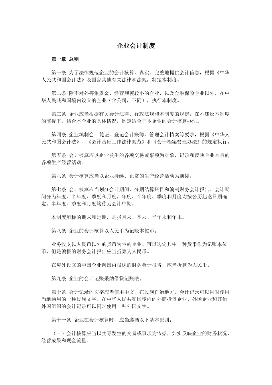 企业会计制度第1-14章_第1页