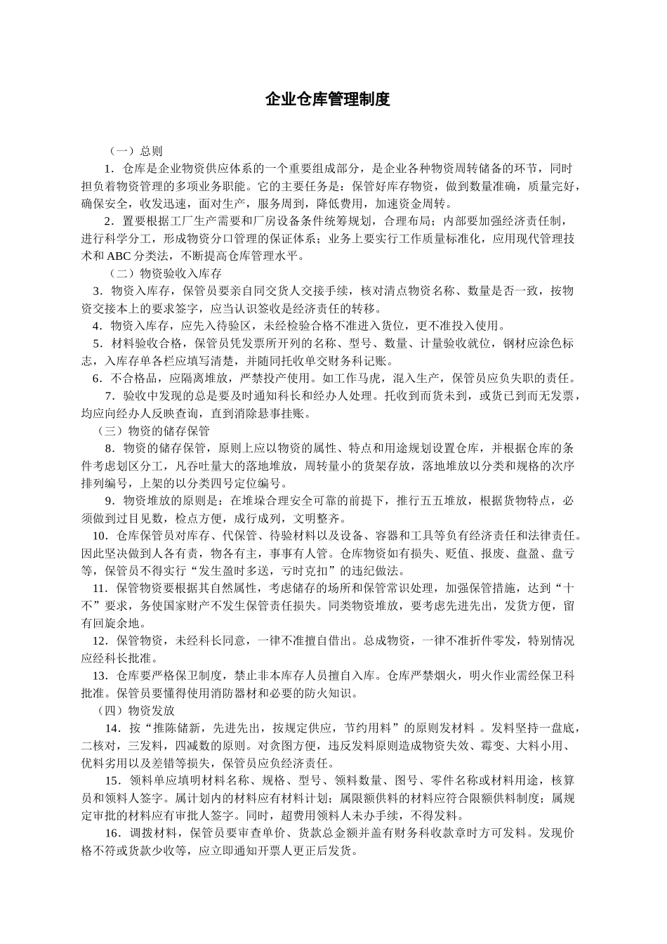 企业仓库管理制度_第1页