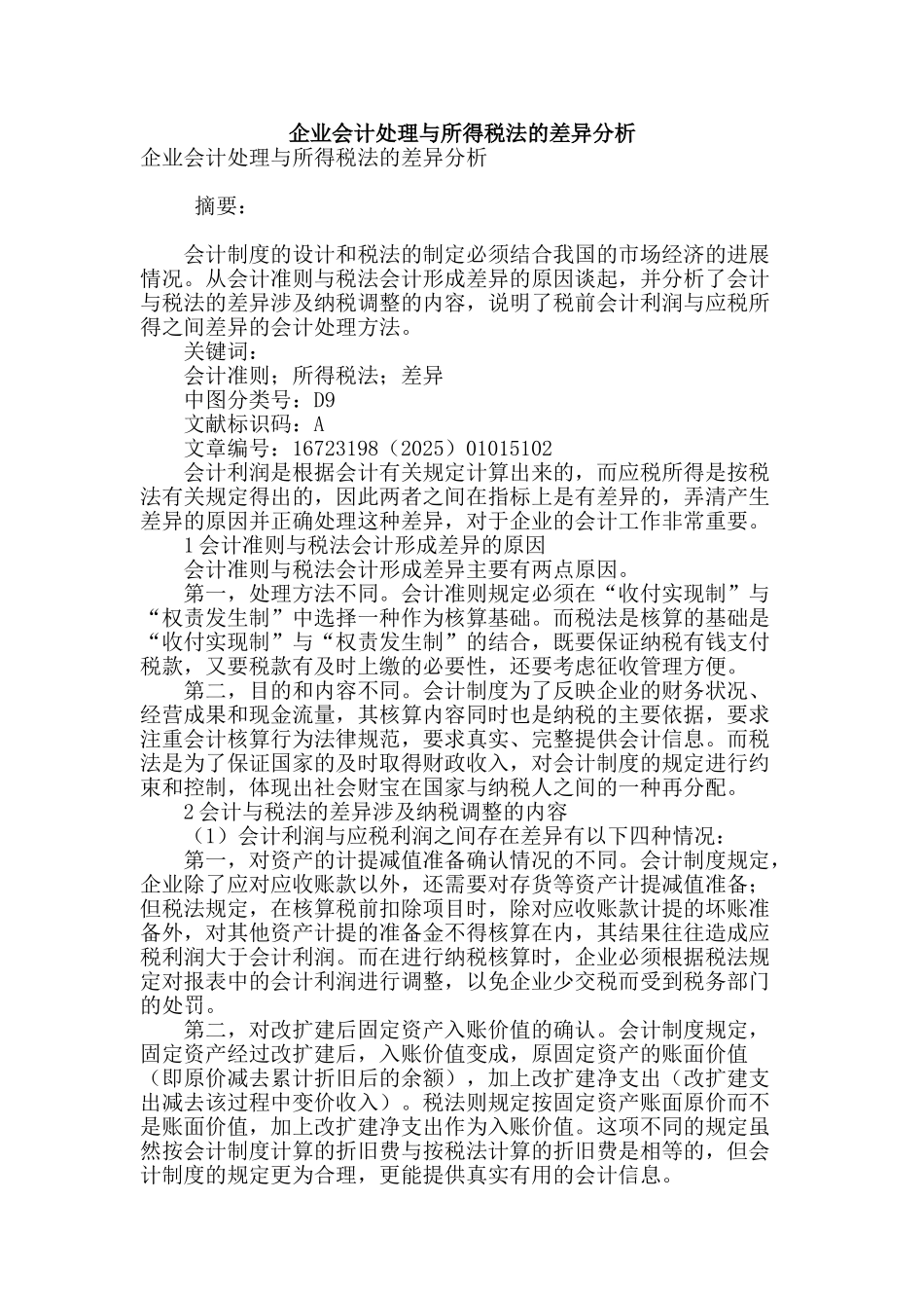 企业会计处理与所得税法的差异分析_第1页