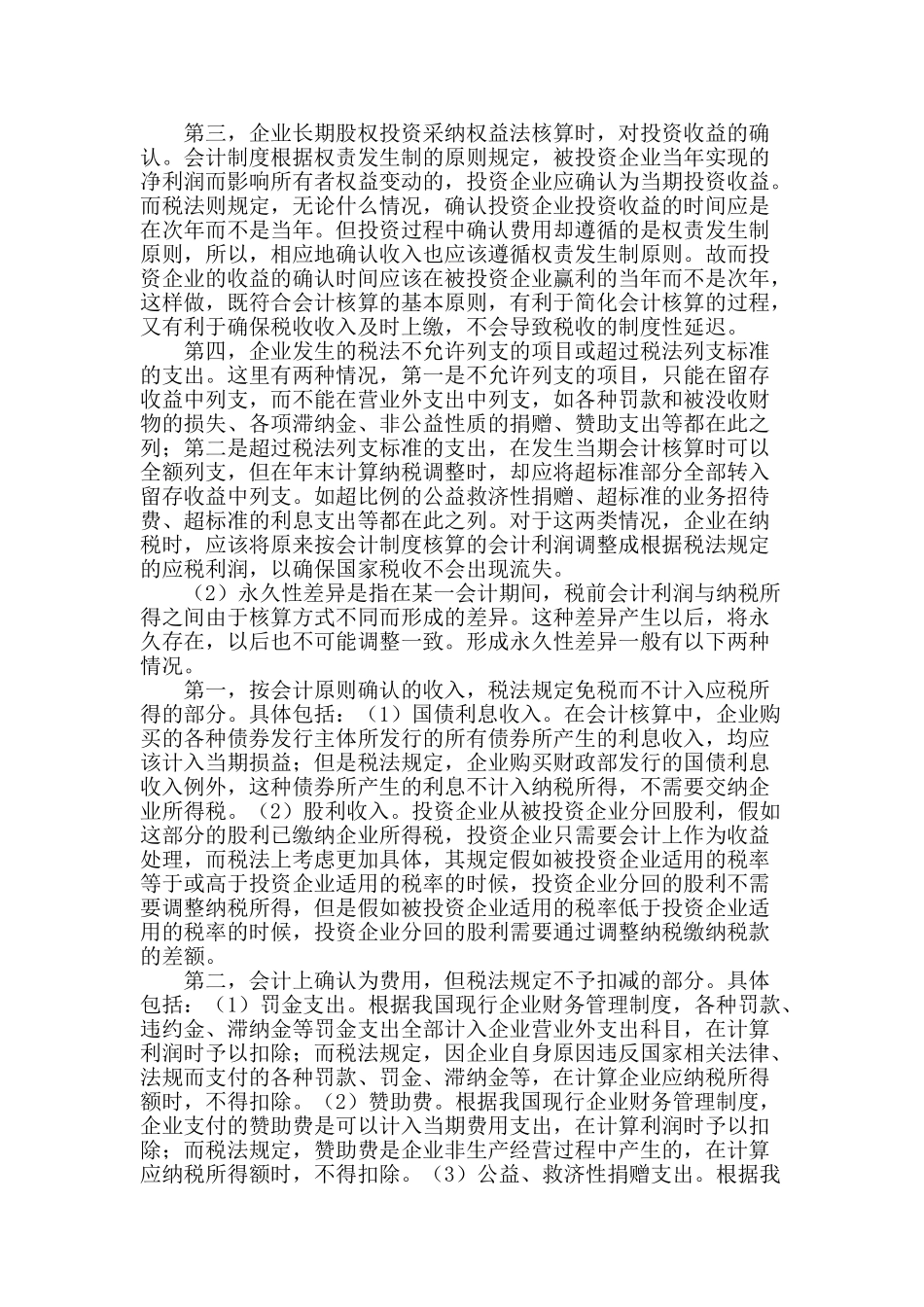 企业会计处理与所得税法的差异分析_第2页
