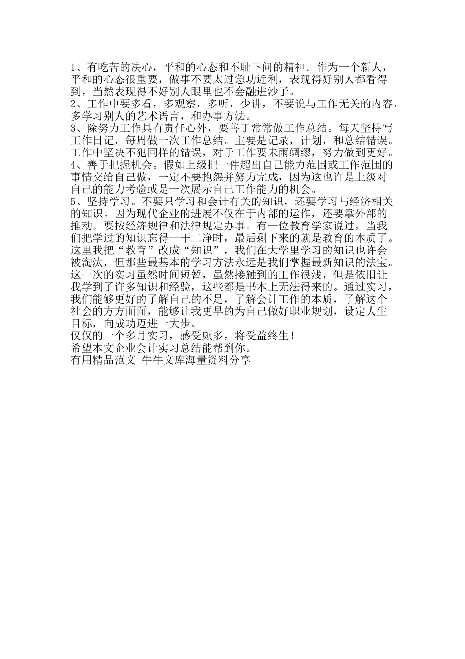 企业会计实习总结-精品范文资料_第2页