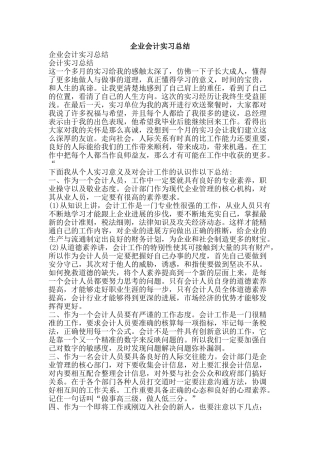 企业会计实习总结-精品范文资料