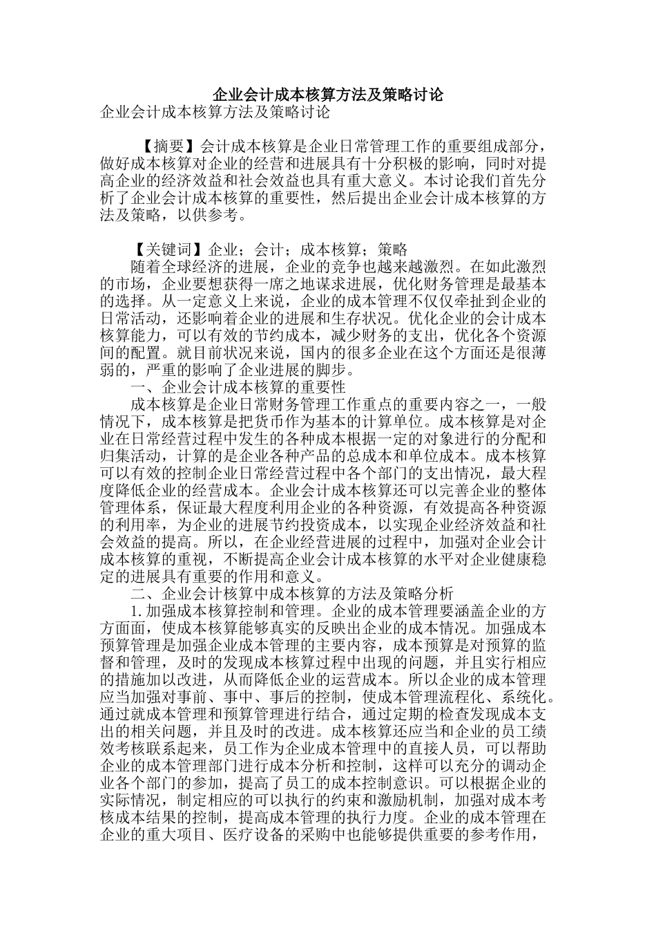 企业会计成本核算方法及策略研究_第1页
