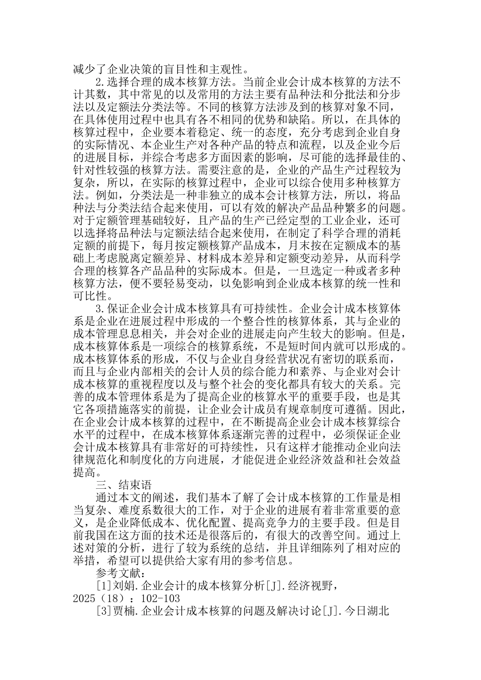 企业会计成本核算方法及策略研究_第2页