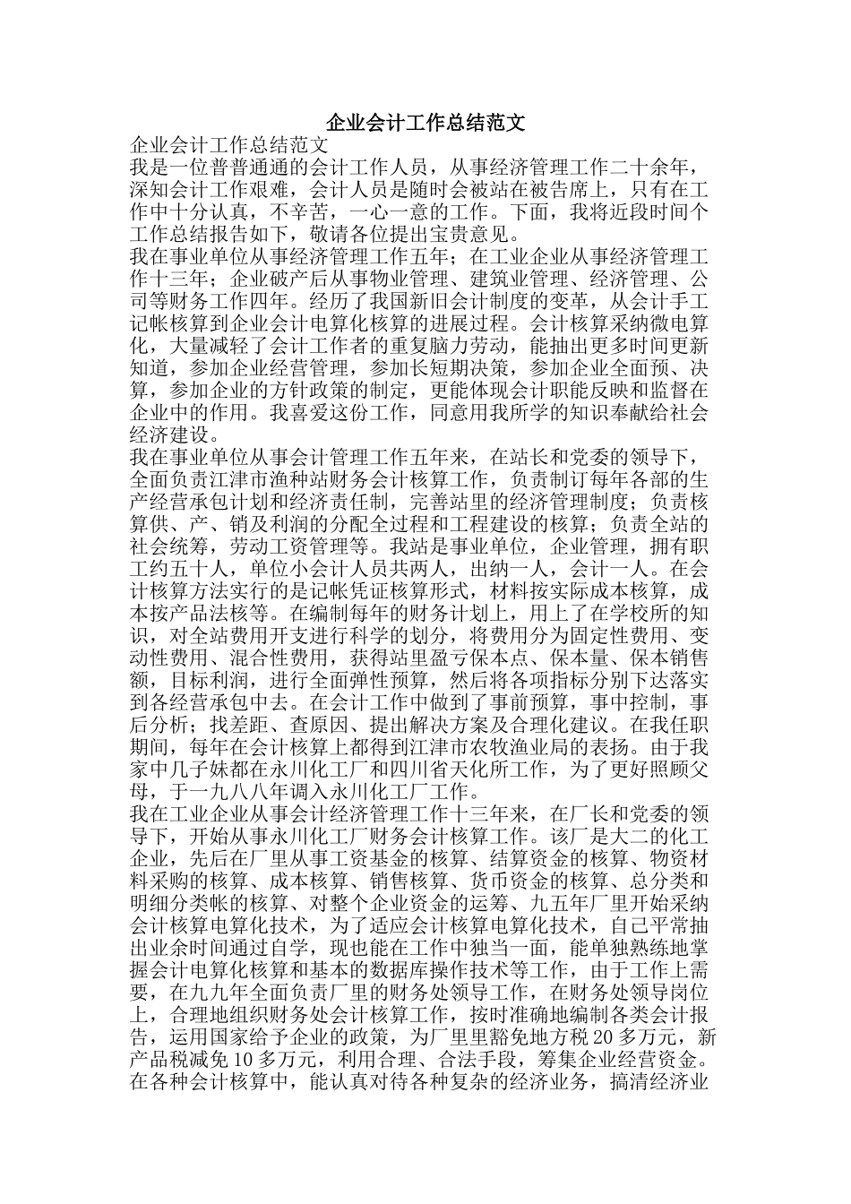 企业会计工作总结范文-精品范文资料_第1页