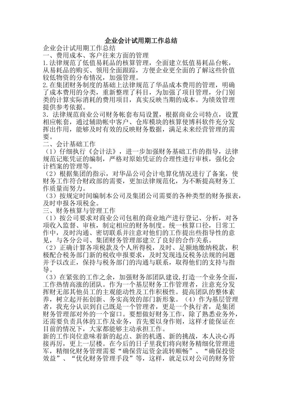 企业会计试用期工作总结-精品范文资料_第1页